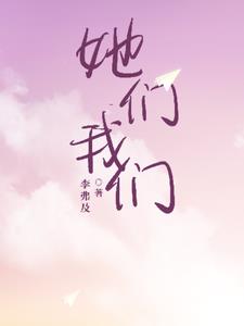 她们=我们+后续(李弗及) - 她们=我们+后续全文在线阅读 - 她们=我们+后续最新章节 - 奏决网