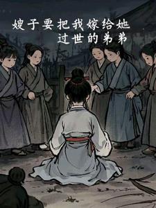 嫂子要把我嫁给她过世的弟弟后续+番外(衣间铺子) - 嫂子要把我嫁给她过世的弟弟后续+番外全文在线阅读 - 嫂子要把我嫁给她过世的弟弟后续+番外最新章节 - 奏决网