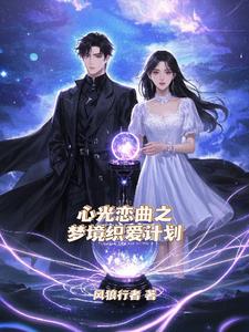 心光恋曲之梦境织爱计划后续+番外(风狼行者) - 心光恋曲之梦境织爱计划后续+番外全文在线阅读 - 心光恋曲之梦境织爱计划后续+番外最新章节 - 奏决网