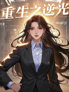 重生之逆光救赎后续+番外(痛彻心扉的仙碧) - 重生之逆光救赎后续+番外全文在线阅读 - 重生之逆光救赎后续+番外最新章节 - 奏决网