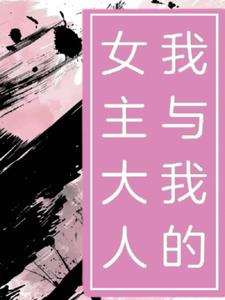 我与我的女主大人+后续(青女沫) - 我与我的女主大人+后续全文在线阅读 - 我与我的女主大人+后续最新章节 - 奏决网