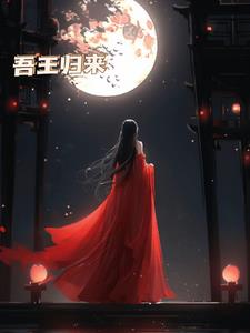 吾王归来+后续(筑梦叶一) - 吾王归来+后续全文在线阅读 - 吾王归来+后续最新章节 - 奏决网