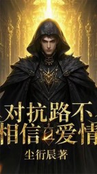 对抗路不相信爱情后续+番外(尘衍辰) - 对抗路不相信爱情后续+番外全文在线阅读 - 对抗路不相信爱情后续+番外最新章节 - 奏决网