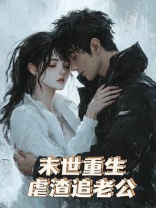 末日重生虐渣追老公(五颗冰)阅读(五颗冰) - 末日重生虐渣追老公(五颗冰)阅读全文在线阅读 - 末日重生虐渣追老公(五颗冰)阅读最新章节 - 奏决网