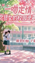 一吻定情：吃货女的校园逆袭后续+番外(哪里的柚子最好吃) - 一吻定情：吃货女的校园逆袭后续+番外全文在线阅读 - 一吻定情：吃货女的校园逆袭后续+番外最新章节 - 奏决网