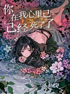 你在我心里已经死了(神明护佑)阅读(神明护佑) - 你在我心里已经死了(神明护佑)阅读全文在线阅读 - 你在我心里已经死了(神明护佑)阅读最新章节 - 奏决网