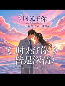 时光予你，皆是深情(沐月弦)阅读(沐月弦) - 时光予你，皆是深情(沐月弦)阅读全文在线阅读 - 时光予你，皆是深情(沐月弦)阅读最新章节 - 奏决网