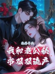 结婚当天，我和老公秘书双双流产+后续(飞翔的蟑螂) - 结婚当天，我和老公秘书双双流产+后续全文在线阅读 - 结婚当天，我和老公秘书双双流产+后续最新章节 - 奏决网