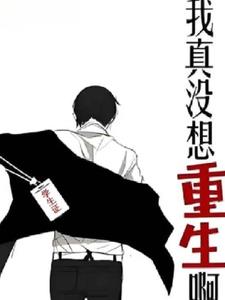 我真没想重生啊：续写前世(懒得备课)阅读(懒得备课) - 我真没想重生啊：续写前世(懒得备课)阅读全文在线阅读 - 我真没想重生啊：续写前世(懒得备课)阅读最新章节 - 奏决网