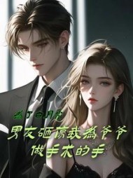 为了白月光，男友砸伤我为爷爷做手术的手+后续(赚钱变美抱燕燕) - 为了白月光，男友砸伤我为爷爷做手术的手+后续全文在线阅读 - 为了白月光，男友砸伤我为爷爷做手术的手+后续最新章节 - 奏决网