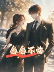 念念不悔后续+番外(曲戈) - 念念不悔后续+番外全文在线阅读 - 念念不悔后续+番外最新章节 - 奏决网