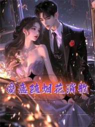 爱意随烟花消散+后续(哈哈哈火车) - 爱意随烟花消散+后续全文在线阅读 - 爱意随烟花消散+后续最新章节 - 奏决网