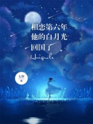 相恋第六年他的白月光回国了(七秒)阅读(七秒) - 相恋第六年他的白月光回国了(七秒)阅读全文在线阅读 - 相恋第六年他的白月光回国了(七秒)阅读最新章节 - 奏决网