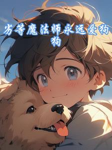 劣等魔法师永远爱狗狗(梦臣杀首)阅读(梦臣杀首) - 劣等魔法师永远爱狗狗(梦臣杀首)阅读全文在线阅读 - 劣等魔法师永远爱狗狗(梦臣杀首)阅读最新章节 - 奏决网