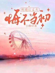 死遁后丈夫悔不当初(小酥)阅读(小酥) - 死遁后丈夫悔不当初(小酥)阅读全文在线阅读 - 死遁后丈夫悔不当初(小酥)阅读最新章节 - 奏决网