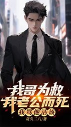 我哥为救我老公而死，我骂他活该(奇久二八)阅读(奇久二八) - 我哥为救我老公而死，我骂他活该(奇久二八)阅读全文在线阅读 - 我哥为救我老公而死，我骂他活该(奇久二八)阅读最新章节 - 奏决网