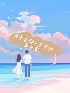 我是真假千金里的真千金后续+番外(落点小羽) - 我是真假千金里的真千金后续+番外全文在线阅读 - 我是真假千金里的真千金后续+番外最新章节 - 奏决网