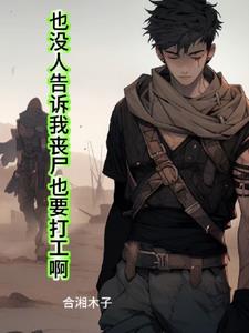 也没人告诉我丧尸也要打工啊+后续(合湘木子) - 也没人告诉我丧尸也要打工啊+后续全文在线阅读 - 也没人告诉我丧尸也要打工啊+后续最新章节 - 奏决网