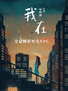 我在全息网游里当NPC(易杨海)阅读(易杨海) - 我在全息网游里当NPC(易杨海)阅读全文在线阅读 - 我在全息网游里当NPC(易杨海)阅读最新章节 - 奏决网