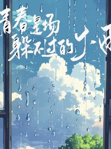 青春是场躲不过的大雨+后续(落日有声) - 青春是场躲不过的大雨+后续全文在线阅读 - 青春是场躲不过的大雨+后续最新章节 - 奏决网