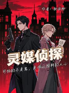 灵媒侦探（上）+后续(秋淮柳) - 灵媒侦探（上）+后续全文在线阅读 - 灵媒侦探（上）+后续最新章节 - 奏决网