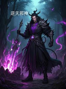 逆天邪神：挑战苍穹的狂者之路+后续(消防斌) - 逆天邪神：挑战苍穹的狂者之路+后续全文在线阅读 - 逆天邪神：挑战苍穹的狂者之路+后续最新章节 - 奏决网