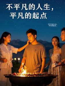 不平凡的人生，平凡的起点。(用户42555413)阅读(用户42555413) - 不平凡的人生，平凡的起点。(用户42555413)阅读全文在线阅读 - 不平凡的人生，平凡的起点。(用户42555413)阅读最新章节 - 奏决网