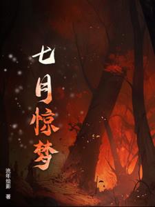 七月惊梦+后续(丨流年绘影丨) - 七月惊梦+后续全文在线阅读 - 七月惊梦+后续最新章节 - 奏决网