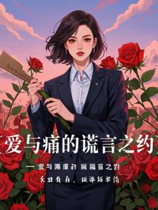 爱与痛的谎言之约(泥头车之父)阅读(泥头车之父) - 爱与痛的谎言之约(泥头车之父)阅读全文在线阅读 - 爱与痛的谎言之约(泥头车之父)阅读最新章节 - 奏决网