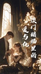 澳门赌场里的爱与仇后续+番外(蟹肉宝) - 澳门赌场里的爱与仇后续+番外全文在线阅读 - 澳门赌场里的爱与仇后续+番外最新章节 - 奏决网