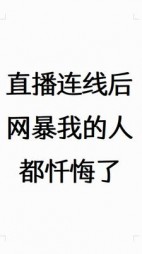 直播连线后网暴我的人都忏悔了(梨玖)阅读(梨玖) - 直播连线后网暴我的人都忏悔了(梨玖)阅读全文在线阅读 - 直播连线后网暴我的人都忏悔了(梨玖)阅读最新章节 - 奏决网