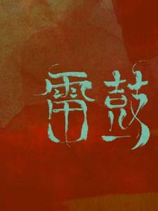 雷鼓+后续(今时川) - 雷鼓+后续全文在线阅读 - 雷鼓+后续最新章节 - 奏决网