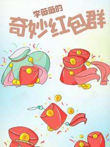 李薇薇的奇妙红包群后续+番外(七只小羊吖) - 李薇薇的奇妙红包群后续+番外全文在线阅读 - 李薇薇的奇妙红包群后续+番外最新章节 - 奏决网