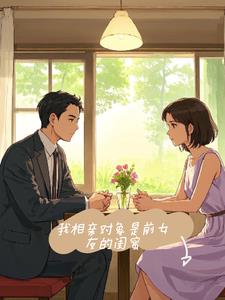 我相亲对象是前女友的闺蜜+后续(我有三尺青锋) - 我相亲对象是前女友的闺蜜+后续全文在线阅读 - 我相亲对象是前女友的闺蜜+后续最新章节 - 奏决网