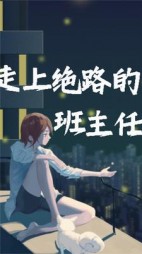 走上绝路的初中班主任后续+番外(雀马鱼龙) - 走上绝路的初中班主任后续+番外全文在线阅读 - 走上绝路的初中班主任后续+番外最新章节 - 奏决网