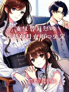 重生替身怒做总裁白月光的心尖宠后续+番外(乔舒晚) - 重生替身怒做总裁白月光的心尖宠后续+番外全文在线阅读 - 重生替身怒做总裁白月光的心尖宠后续+番外最新章节 - 奏决网