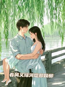 春风又绿河堤那棵柳后续+番外(草尖儿上的磕头虫) - 春风又绿河堤那棵柳后续+番外全文在线阅读 - 春风又绿河堤那棵柳后续+番外最新章节 - 奏决网