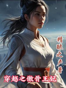 穿越之傲骨王妃+后续(精酿之声) - 穿越之傲骨王妃+后续全文在线阅读 - 穿越之傲骨王妃+后续最新章节 - 奏决网