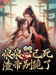 皇后娘娘心已死,渣帝别跪了沈宁(大吉大狸) - 皇后娘娘心已死,渣帝别跪了沈宁全文在线阅读 - 皇后娘娘心已死,渣帝别跪了沈宁最新章节 - 奏决网