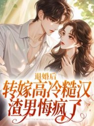 退婚后转嫁高冷糙汉,渣男悔疯了阅读(月桦笙) - 退婚后转嫁高冷糙汉,渣男悔疯了阅读全文在线阅读 - 退婚后转嫁高冷糙汉,渣男悔疯了阅读最新章节 - 奏决网