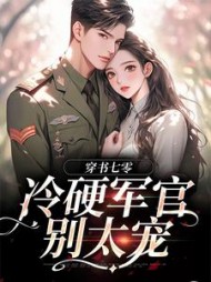 穿书七零:冷硬军官别太宠江念完整版(甜甜豆腐花) - 穿书七零:冷硬军官别太宠江念完整版全文在线阅读 - 穿书七零:冷硬军官别太宠江念完整版最新章节 - 奏决网