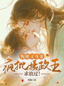 悔婚又夺妻?疯批摄政王求放过阅读(西糖) - 悔婚又夺妻?疯批摄政王求放过阅读全文在线阅读 - 悔婚又夺妻?疯批摄政王求放过阅读最新章节 - 奏决网