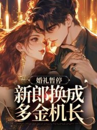 白月光婚约作废,机长趁机上位by摧霜(摧霜) - 白月光婚约作废,机长趁机上位by摧霜全文在线阅读 - 白月光婚约作废,机长趁机上位by摧霜最新章节 - 奏决网