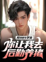 我985学生,你让我去后勤养猪阅读(紫幻) - 我985学生,你让我去后勤养猪阅读全文在线阅读 - 我985学生,你让我去后勤养猪阅读最新章节 - 奏决网