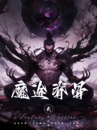 魔途脊骨梁涛梁宇完整版(这剑很利) - 魔途脊骨梁涛梁宇完整版全文在线阅读 - 魔途脊骨梁涛梁宇完整版最新章节 - 奏决网