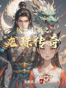 极乐引航之龙珠传奇潘小龙精彩(无相真人) - 极乐引航之龙珠传奇潘小龙精彩全文在线阅读 - 极乐引航之龙珠传奇潘小龙精彩最新章节 - 奏决网