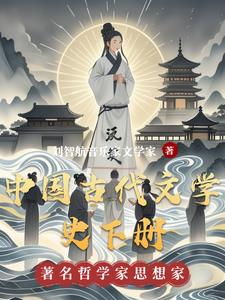 中国古代文学史下册阅读(刘智航音乐家文学家) - 中国古代文学史下册阅读全文在线阅读 - 中国古代文学史下册阅读最新章节 - 奏决网