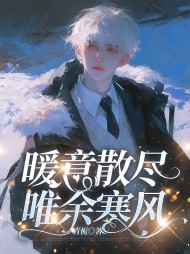 暖意散尽,唯余寒风宋暖韵沈煜城阅读(青栀) - 暖意散尽,唯余寒风宋暖韵沈煜城阅读全文在线阅读 - 暖意散尽,唯余寒风宋暖韵沈煜城阅读最新章节 - 奏决网