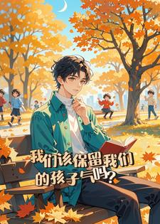 我们该保留孩子气吗？后续+番外(枫页万里) - 我们该保留孩子气吗？后续+番外全文在线阅读 - 我们该保留孩子气吗？后续+番外最新章节 - 奏决网