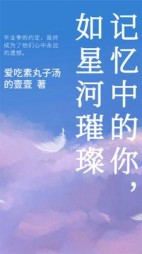 记忆中的你，如星河璀璨后续+番外(爱吃素丸子汤的壹壹) - 记忆中的你，如星河璀璨后续+番外全文在线阅读 - 记忆中的你，如星河璀璨后续+番外最新章节 - 奏决网